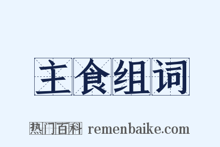 主食组词是什么意思的图片